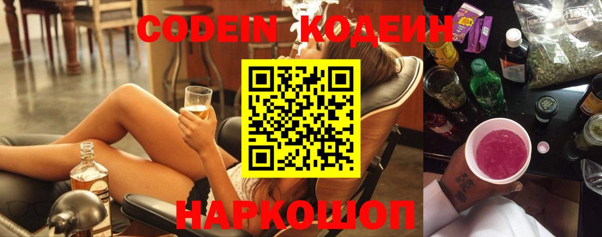 Codein напиток Lean (лин) Саранск
